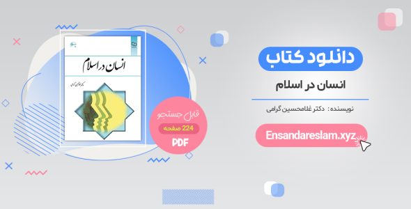 انسان در اسلام غلامحسین گرامی pdf