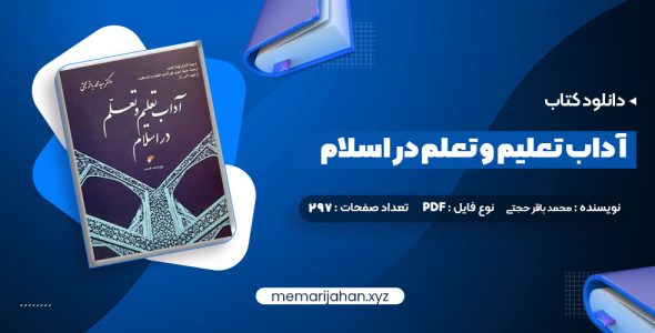 دانلود کتاب آداب تعلیم و تعلم در اسلام دکتر سید محمد باقر حجتی (PDF📁) 297 صفحه