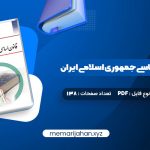 کتاب آشنایی با قانون اساسی جمهوری اسلامی ایران مهدی نظرپور (PDF📁) 138 صفحه