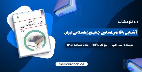 کتاب آشنایی با قانون اساسی جمهوری اسلامی ایران مهدی نظرپور (PDF📁) 138 صفحه