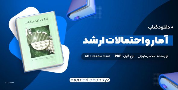 کتاب آمار و احتمالات ارشد محسن طورانی (PDF📁) 811 صفحه