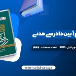 کتاب آموزش جامع آیین دادرسی مدنی محمد مهدی توکلی جلد اول (PDF📁) 446 صفحه