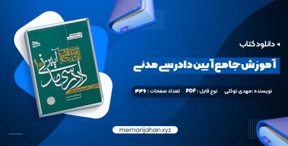 کتاب آموزش جامع آیین دادرسی مدنی محمد مهدی توکلی جلد اول (PDF📁) 446 صفحه