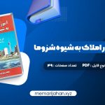 کتاب آموزش مشاور املاک به شیوه شزوما محمدرضا شایگان (PDF📁) 49 صفحه