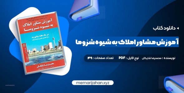 کتاب آموزش مشاور املاک به شیوه شزوما محمدرضا شایگان (PDF📁) 49 صفحه