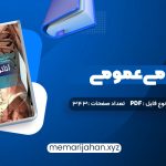 کتاب آناتومی عمومی (PDF📁) 343 صفحه