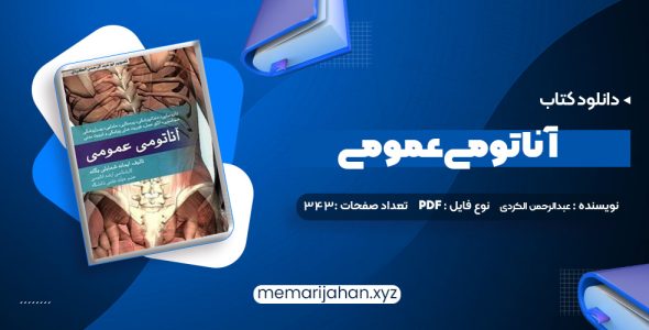 کتاب آناتومی عمومی (PDF📁) 343 صفحه