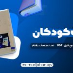 کتاب ادبیات کودکان طاهره جعفر قلیان (PDF📁) 289 صفحه