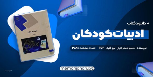 کتاب ادبیات کودکان طاهره جعفر قلیان (PDF📁) 289 صفحه