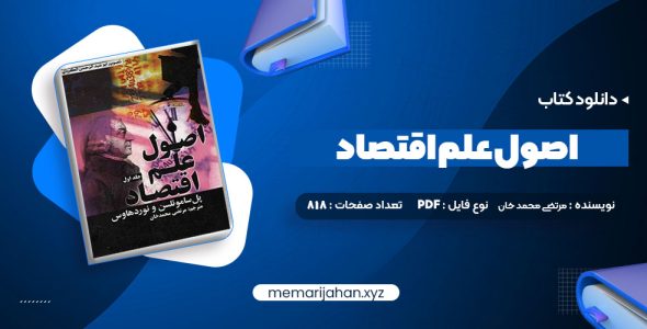 کتاب اصول علم اقتصاد جلد اول مرتضی محمد خان (PDF📁) 818 صفحه