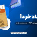 کتاب اقتصاد خرد 1 یگانه موسوی جهرمی (PDF📁) 406 صفحه