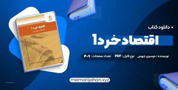 کتاب اقتصاد خرد 1 یگانه موسوی جهرمی (PDF📁) 406 صفحه