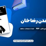 کتاب ایران برآمدن رضا خان سیروس غنی (PDF📁) 525 صفحه