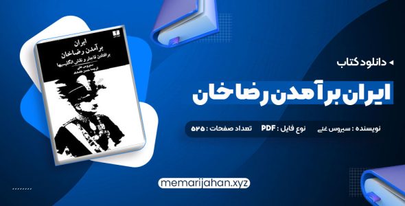 کتاب ایران برآمدن رضا خان سیروس غنی (PDF📁) 525 صفحه