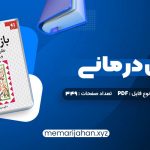 کتاب بازی درمانی دکتر سیدعلی صمدی (PDF📁) 349 صفحه