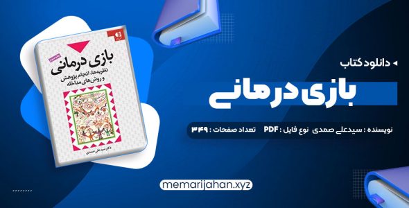 کتاب بازی درمانی دکتر سیدعلی صمدی (PDF📁) 349 صفحه