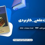 کتاب بانک اطلاعات علمی _ کاربردی جلد دوم مصطفی حق جو (PDF📁) 494 صفحه