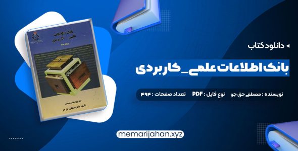 کتاب بانک اطلاعات علمی _ کاربردی جلد دوم مصطفی حق جو (PDF📁) 494 صفحه