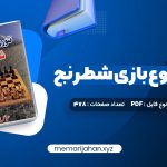 کتاب تئوری شروع بازی شطرنج عباس لطفی (PDF📁) 478 صفحه