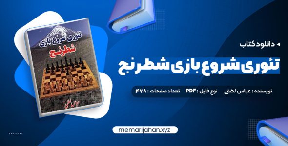 کتاب تئوری شروع بازی شطرنج عباس لطفی (PDF📁) 478 صفحه