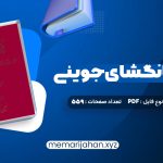 کتاب تاریخ جهانگشای جوینی دکتر احمد خاتمی (PDF📁) 559 صفحه