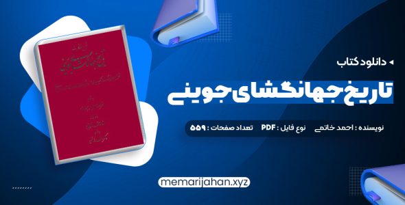 کتاب تاریخ جهانگشای جوینی دکتر احمد خاتمی (PDF📁) 559 صفحه