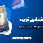 کتاب تاریخ روانشناسی نوین علی اکبر سیف (PDF📁) 317 صفحه