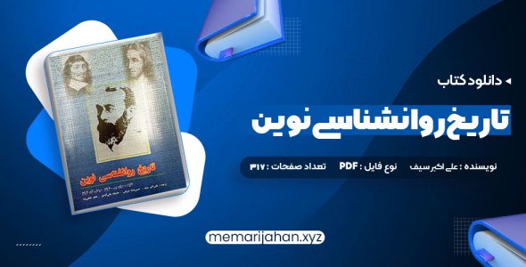 کتاب تاریخ روانشناسی نوین علی اکبر سیف (PDF📁) 317 صفحه