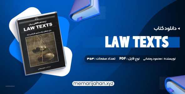 کتاب ترجمه تحت اللفظی و روان law texts محمود رمضانی (PDF📁) 353 صفحه