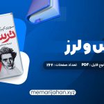 کتاب ترس و لرز سورن کیرکگور (PDF📁) 167 صفحه