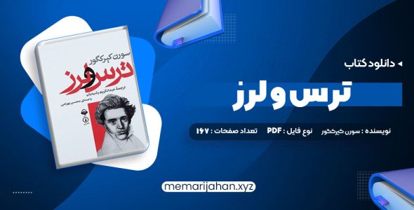 کتاب ترس و لرز سورن کیرکگور (PDF📁) 167 صفحه