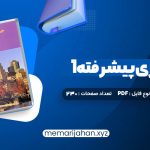 کتاب حسابداری پیشرفته 1 جمشید اسکندری (PDF📁) 230 صفحه