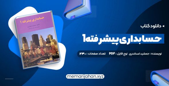 کتاب حسابداری پیشرفته 1 جمشید اسکندری (PDF📁) 230 صفحه