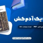 کتاب خاطرات یک آدم کش کیم یونگ ها ترجمه خاطره کرد کریمی (PDF📁) 77 صفحه