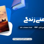 کتاب درباره معنی زندگی شهاب الدین عباسی (PDF📁) 119 صفحه