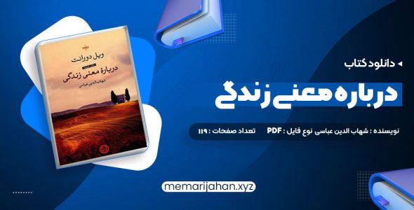 کتاب درباره معنی زندگی شهاب الدین عباسی (PDF📁) 119 صفحه