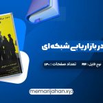 کتاب رموز موفقیت در بازاریابی شبکه ای مصطفی عابدینی فرد (PDF📁) 130 صفحه