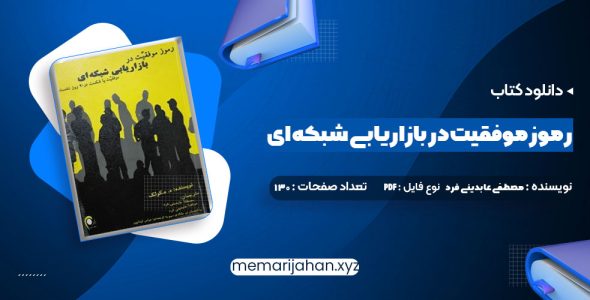 دانلود کتاب رموز موفقیت در بازاریابی شبکه ای مصطفی عابدینی فرد (PDF📁) 130 صفحه