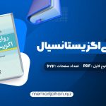 کتاب روان درمانی اگزیستانسیال یالوم (PDF📁) 672 صفحه