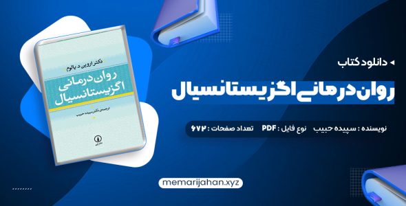 کتاب روان درمانی اگزیستانسیال یالوم (PDF📁) 672 صفحه