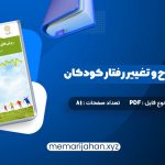 کتاب روش های اصلاح و تغییر رفتار کودکان علی مصطفایی (PDF📁) 81 صفحه