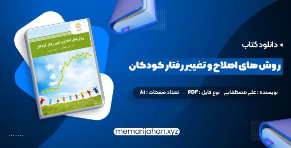 کتاب روش های اصلاح و تغییر رفتار کودکان علی مصطفایی (PDF📁) 81 صفحه