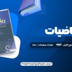 کتاب ریاضیات و کاربرد آن مدیریت و حسابداری هادی رنجبران (PDF📁) 680 صفحه