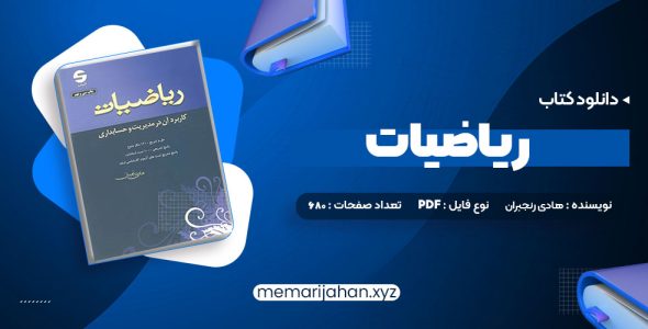 کتاب ریاضیات و کاربرد آن مدیریت و حسابداری هادی رنجبران (PDF📁) 680 صفحه