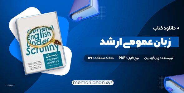 کتاب زبان عمومی ارشد زیر ذره بین جلد اول الناز یوسف زاده بری (PDF📁) 59 صفحه