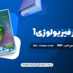 کتاب سیب سبز فیزیولوژی 1 (PDF📁) 118 صفحه