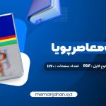 کتاب فرهنگ معاصر پویا محمدرضا باطنی (PDF📁) 1170 صفحه