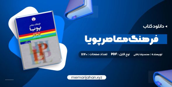 کتاب فرهنگ معاصر پویا محمدرضا باطنی (PDF📁) 1170 صفحه