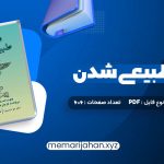 کتاب ماورای طبیعی شدن دکتر جو دیسپنزا (PDF📁) 606 صفحه