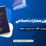 کتاب محشای قانون مجازات اسلامی دکتر ایرج گلدوزیان (PDF📁) 358 صفحه